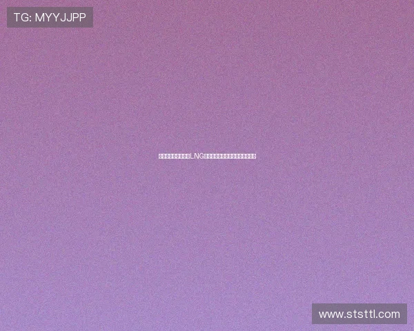 和平精英战术分析：LNG战队边路渗透策略深度解读与应用