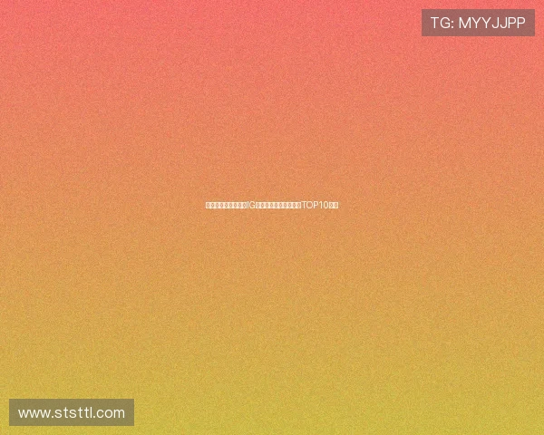 王者荣耀赛事新动态IG战队表现卓越经验分享TOP10分析